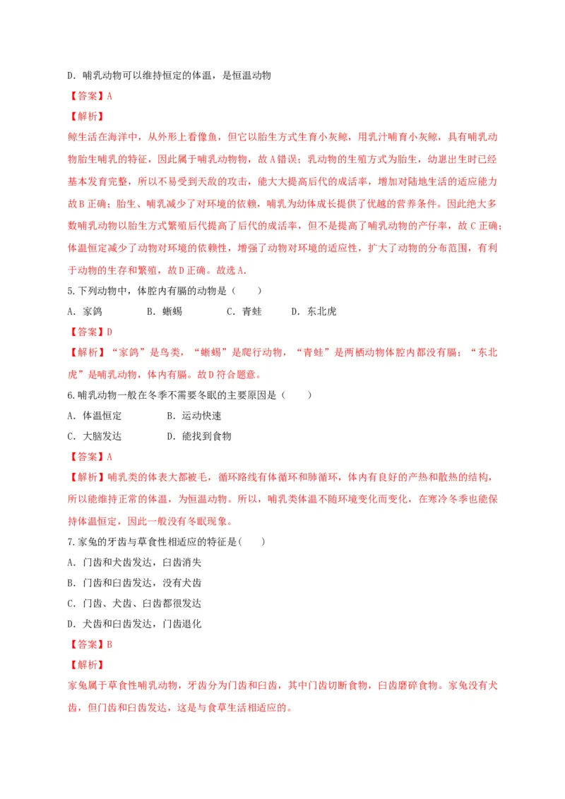 5.1.7哺乳动物（备作业）-（人教版）（解析版）_初中全科电子版试卷练习试题_生物_生物8上练习_人教生物8年级上课时练习37份_第2套八年级生物上册课时练习（人教版）21份