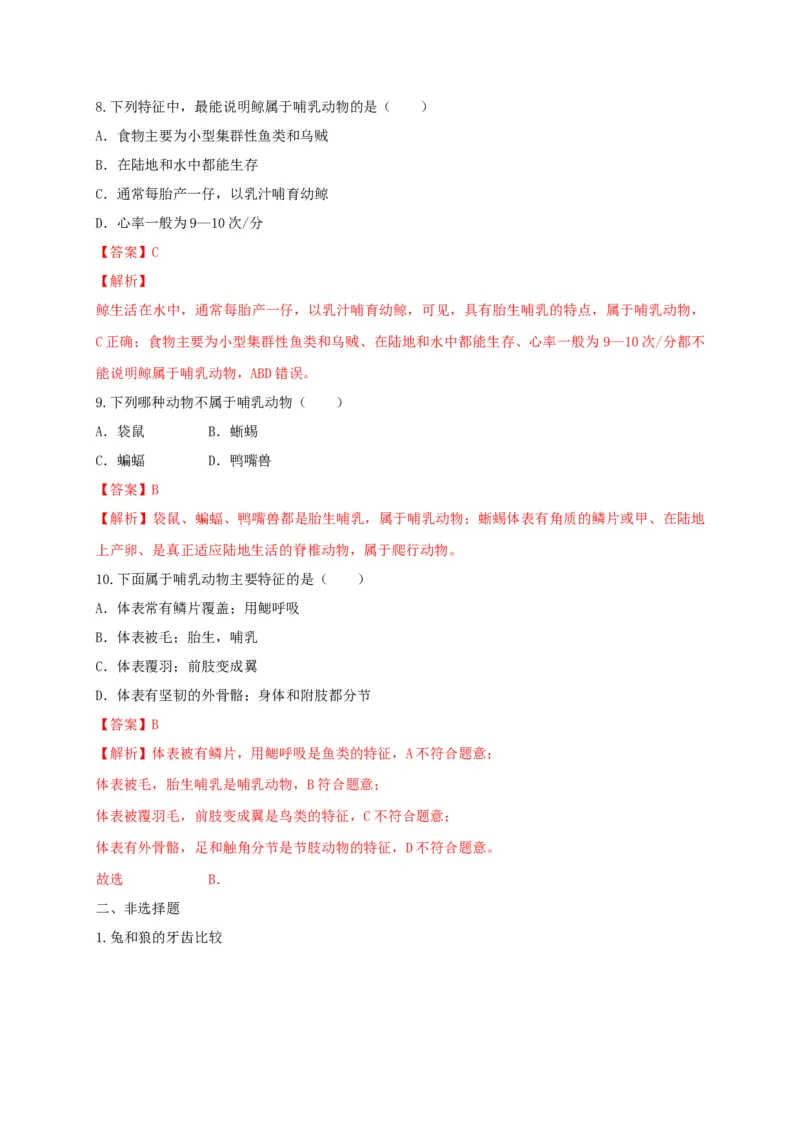 5.1.7哺乳动物（备作业）-（人教版）（解析版）_初中全科电子版试卷练习试题_生物_生物8上练习_人教生物8年级上课时练习37份_第2套八年级生物上册课时练习（人教版）21份