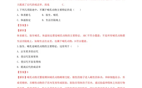 5.1.7哺乳动物（备作业）-（人教版）（解析版）_初中全科电子版试卷练习试题_生物_生物8上练习_人教生物8年级上课时练习37份_第2套八年级生物上册课时练习（人教版）21份