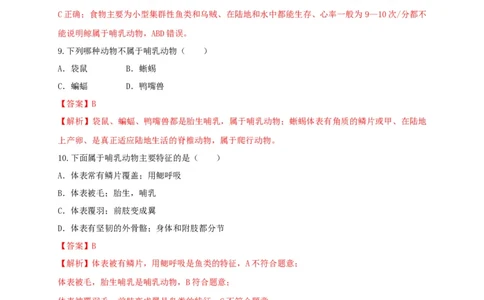 5.1.7哺乳动物（备作业）-（人教版）（解析版）_初中全科电子版试卷练习试题_生物_生物8上练习_人教生物8年级上课时练习37份_第2套八年级生物上册课时练习（人教版）21份
