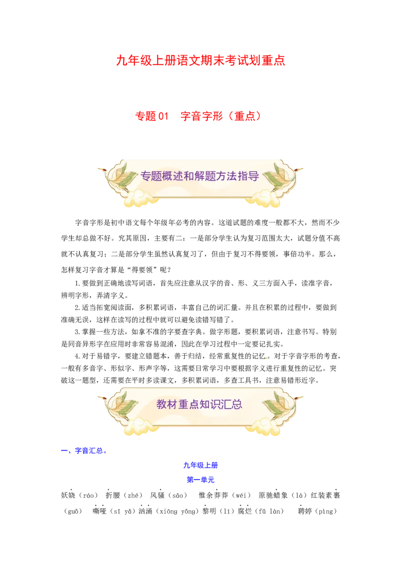 专题01字音字形（重点）-九年级语文期末考试划重点（部编版）（原卷版）_初中全科电子版试卷练习试题_语文_9上初中部编版语文练习、试卷_部编语文九年级上专项练习（046份）