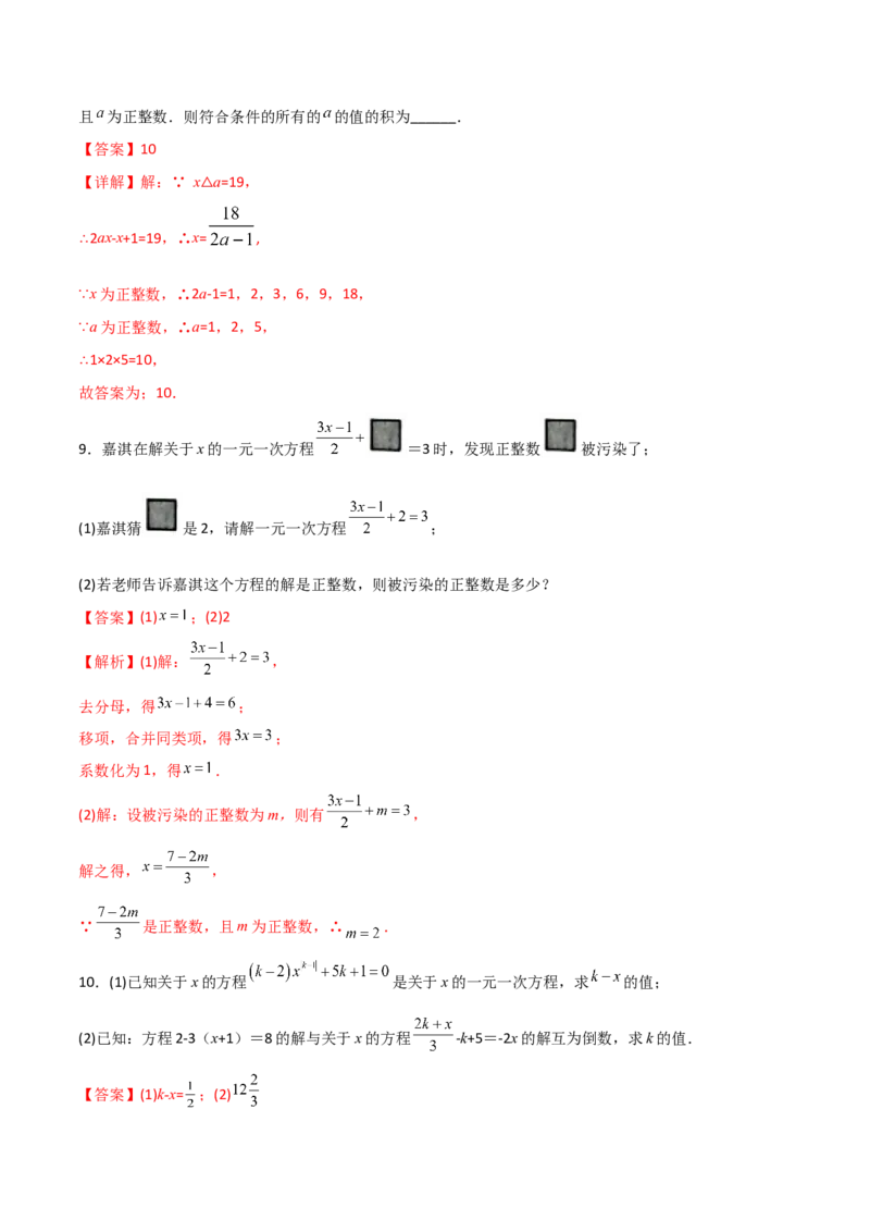 专题06一元一次方程特殊解的四种考法（解析版）（人教版）_初中全科电子版试卷练习试题_数学_7上初中人教版数学练习、试卷24新版已更新_人教数学七年级上专项练习（016份）