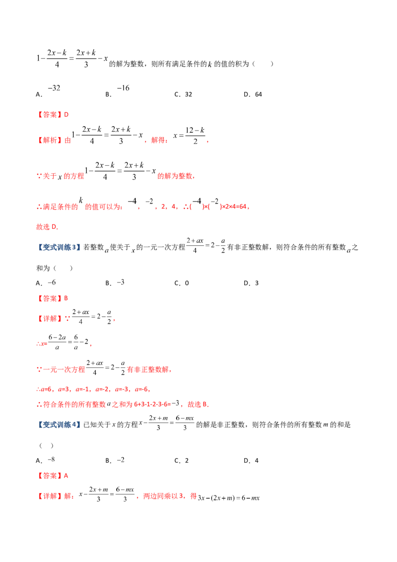 专题06一元一次方程特殊解的四种考法（解析版）（人教版）_初中全科电子版试卷练习试题_数学_7上初中人教版数学练习、试卷24新版已更新_人教数学七年级上专项练习（016份）