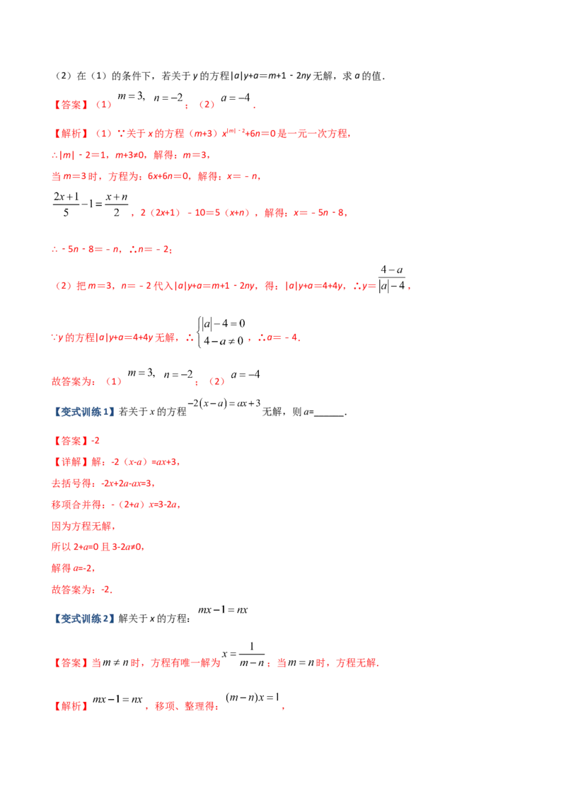 专题06一元一次方程特殊解的四种考法（解析版）（人教版）_初中全科电子版试卷练习试题_数学_7上初中人教版数学练习、试卷24新版已更新_人教数学七年级上专项练习（016份）