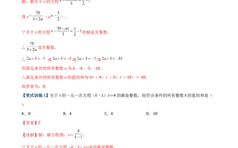 专题06一元一次方程特殊解的四种考法（解析版）（人教版）_初中全科电子版试卷练习试题_数学_7上初中人教版数学练习、试卷24新版已更新_人教数学七年级上专项练习（016份）
