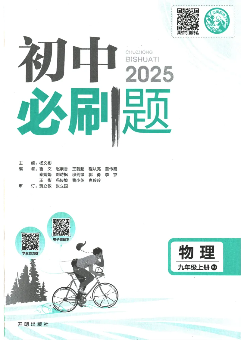 2025版《初中必刷题》物理RJ9上_初中全科电子版试卷练习试题_25初中必刷题_2025版《初中必刷题》物理RJ9上