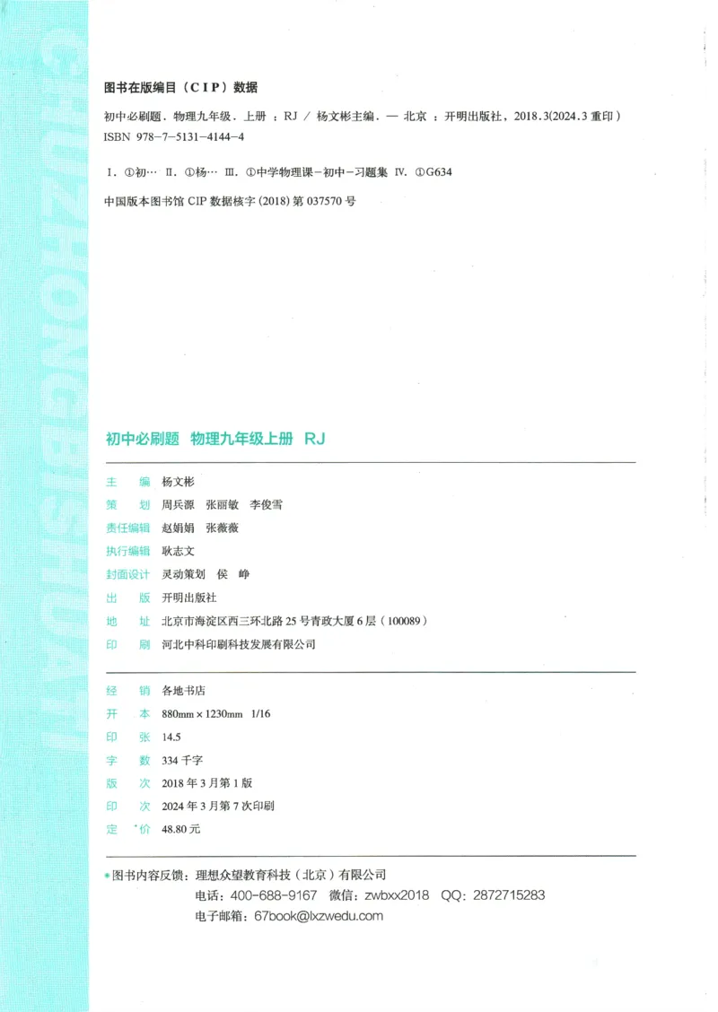 2025版《初中必刷题》物理RJ9上_初中全科电子版试卷练习试题_25初中必刷题_2025版《初中必刷题》物理RJ9上