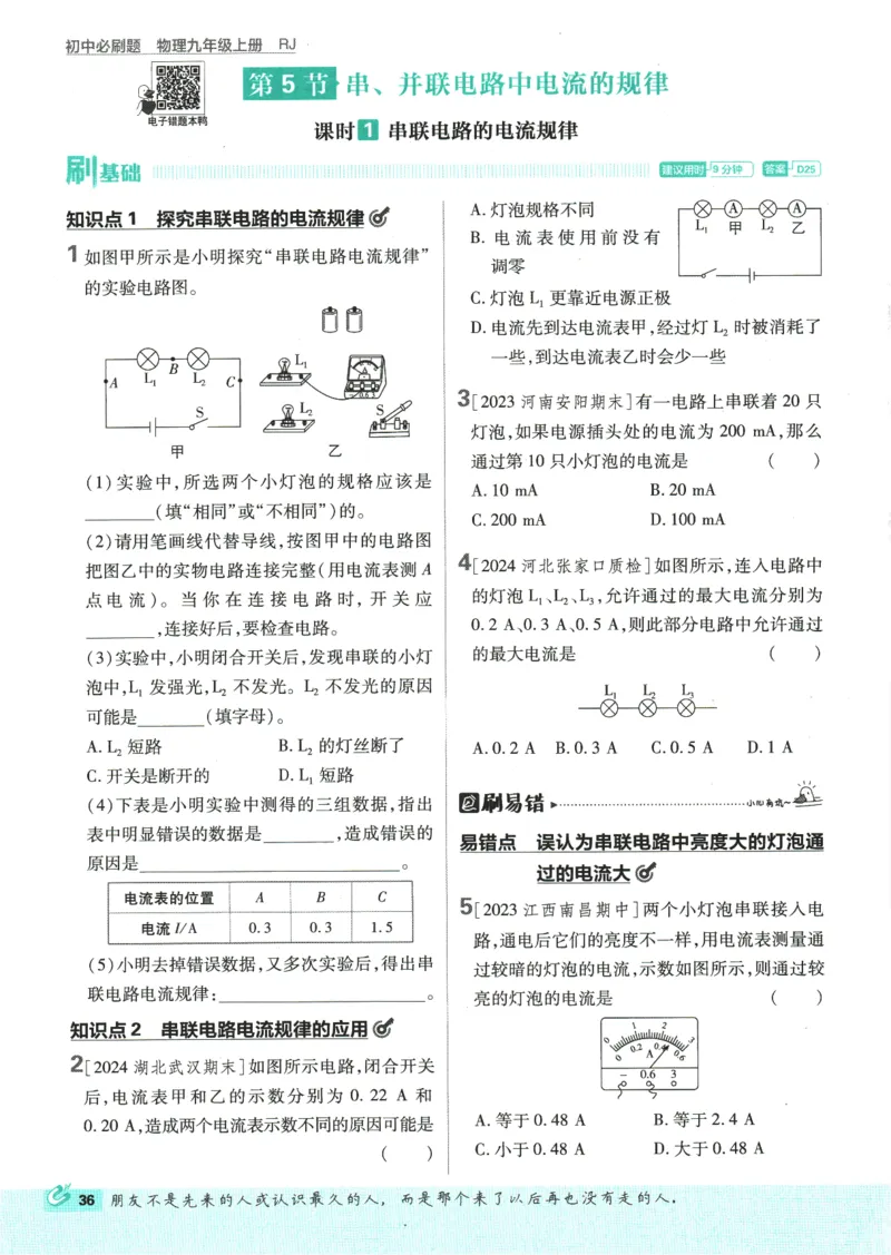 2025版《初中必刷题》物理RJ9上_初中全科电子版试卷练习试题_25初中必刷题_2025版《初中必刷题》物理RJ9上