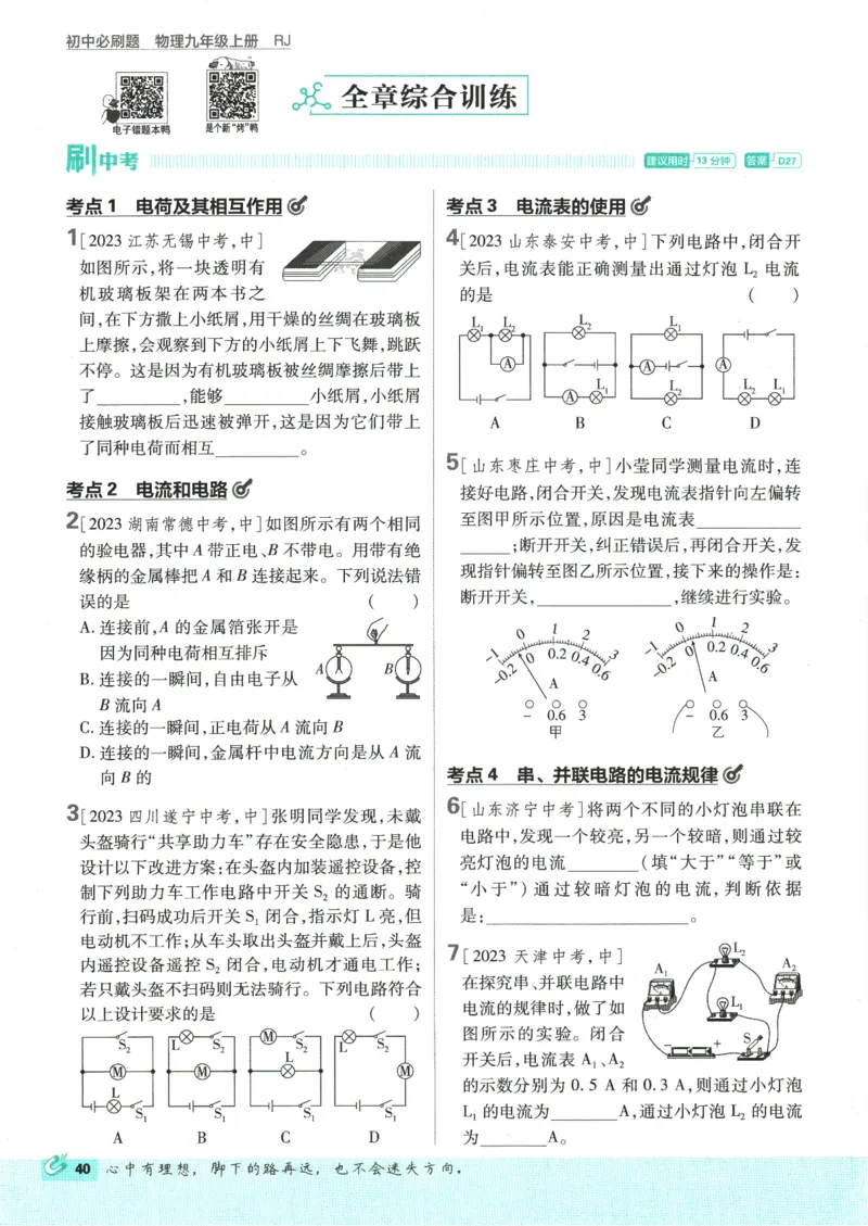 2025版《初中必刷题》物理RJ9上_初中全科电子版试卷练习试题_25初中必刷题_2025版《初中必刷题》物理RJ9上