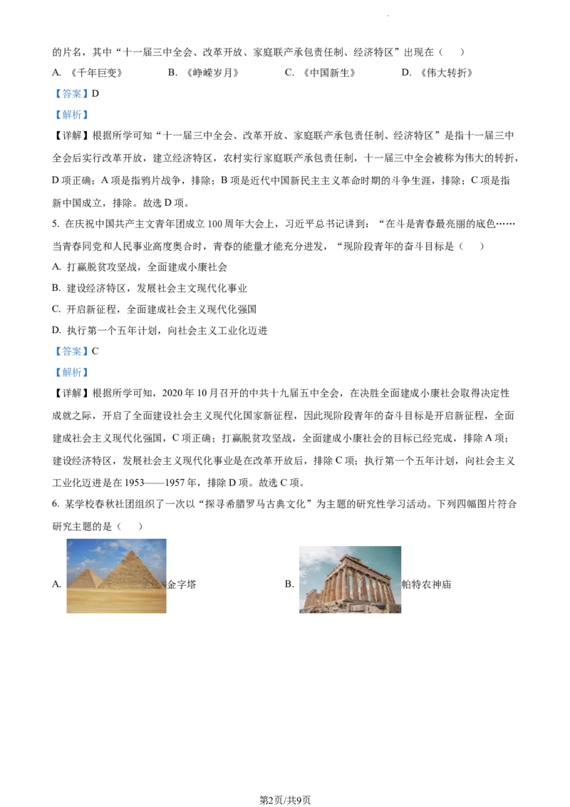 2022年山东省枣庄市中考历史真题（解析版）_山东历年中考真题_山东省历年中考真题2013~2024_初中历史历年真题（2013-2024）