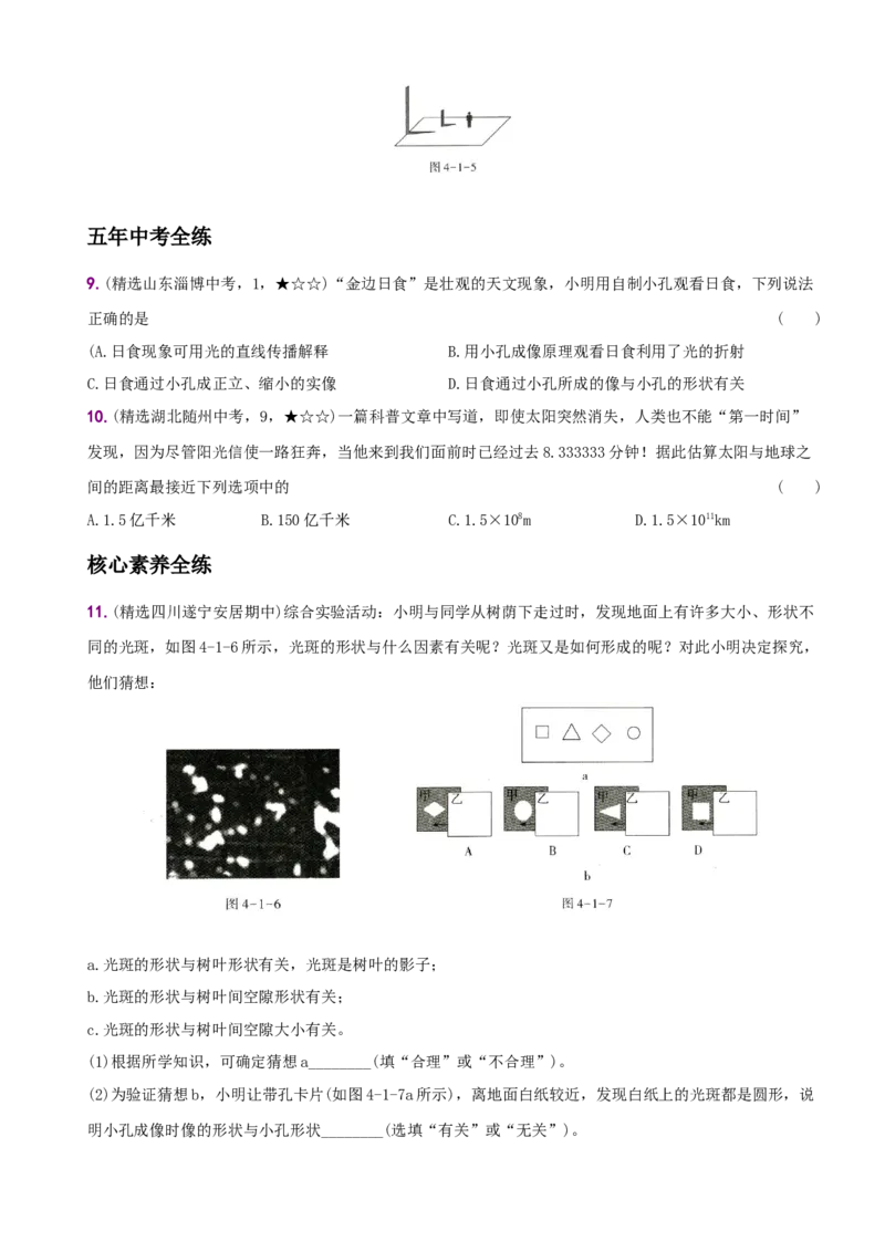 4.1光的直线传播－八年级物理上册新视角培优集训（人教版）_初中全科电子版试卷练习试题_物理_8年级上册物理试题_人教版物理八年级上课时练习（104份）_课时练习第3套26