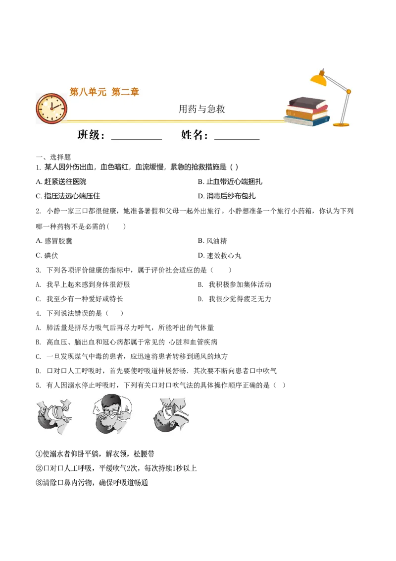 8.2用药与急救（重点练）-（人教版）（原卷版）_初中全科电子版试卷练习试题_生物_生物8下练习_人教生物8年级下课时练习51份