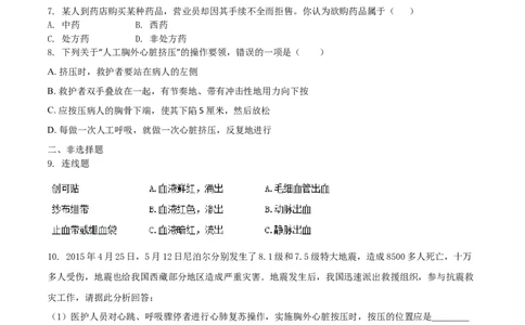 8.2用药与急救（重点练）-（人教版）（原卷版）_初中全科电子版试卷练习试题_生物_生物8下练习_人教生物8年级下课时练习51份