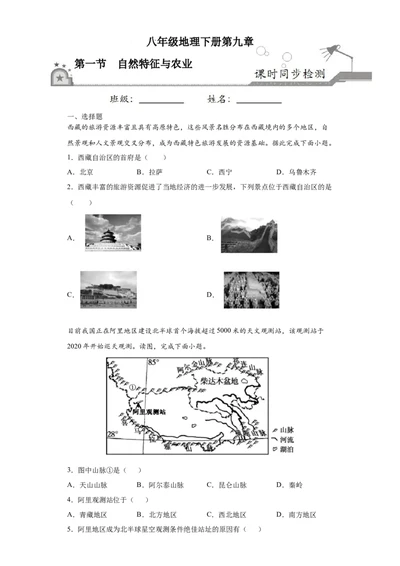 9.1自然特征与农业-八年级地理下册课时同步练（人教版）_初中全科电子版试卷练习试题_地理_人教地理8下试题试卷_人教地理8年级下课时练习30份_第2套课时练习