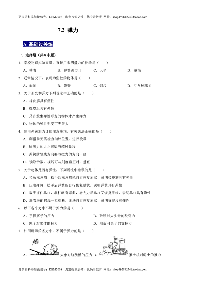 7.2弹力八年级物理下册课时同步分层训练（人教版）（原卷版）_初中全科电子版试卷练习试题_物理_8年级下册物理试题_人教版物理八年级下课时练习（045份）_课时练习第2套25份