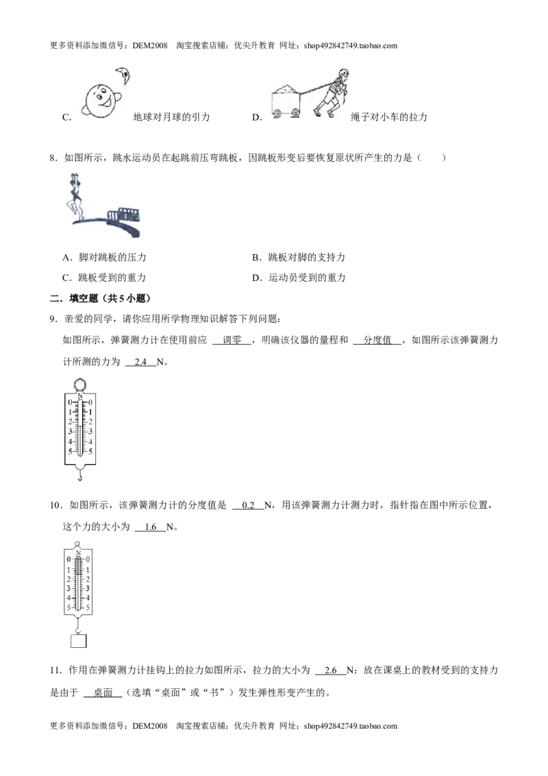 7.2弹力八年级物理下册课时同步分层训练（人教版）（原卷版）_初中全科电子版试卷练习试题_物理_8年级下册物理试题_人教版物理八年级下课时练习（045份）_课时练习第2套25份