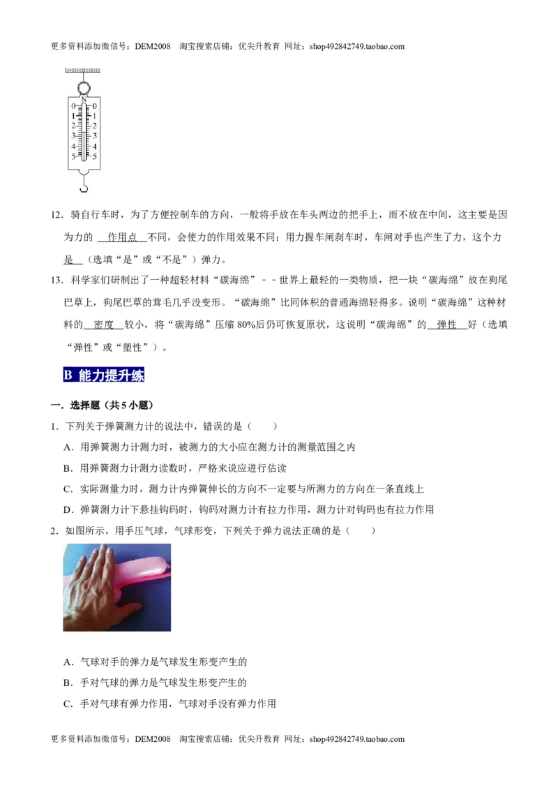 7.2弹力八年级物理下册课时同步分层训练（人教版）（原卷版）_初中全科电子版试卷练习试题_物理_8年级下册物理试题_人教版物理八年级下课时练习（045份）_课时练习第2套25份