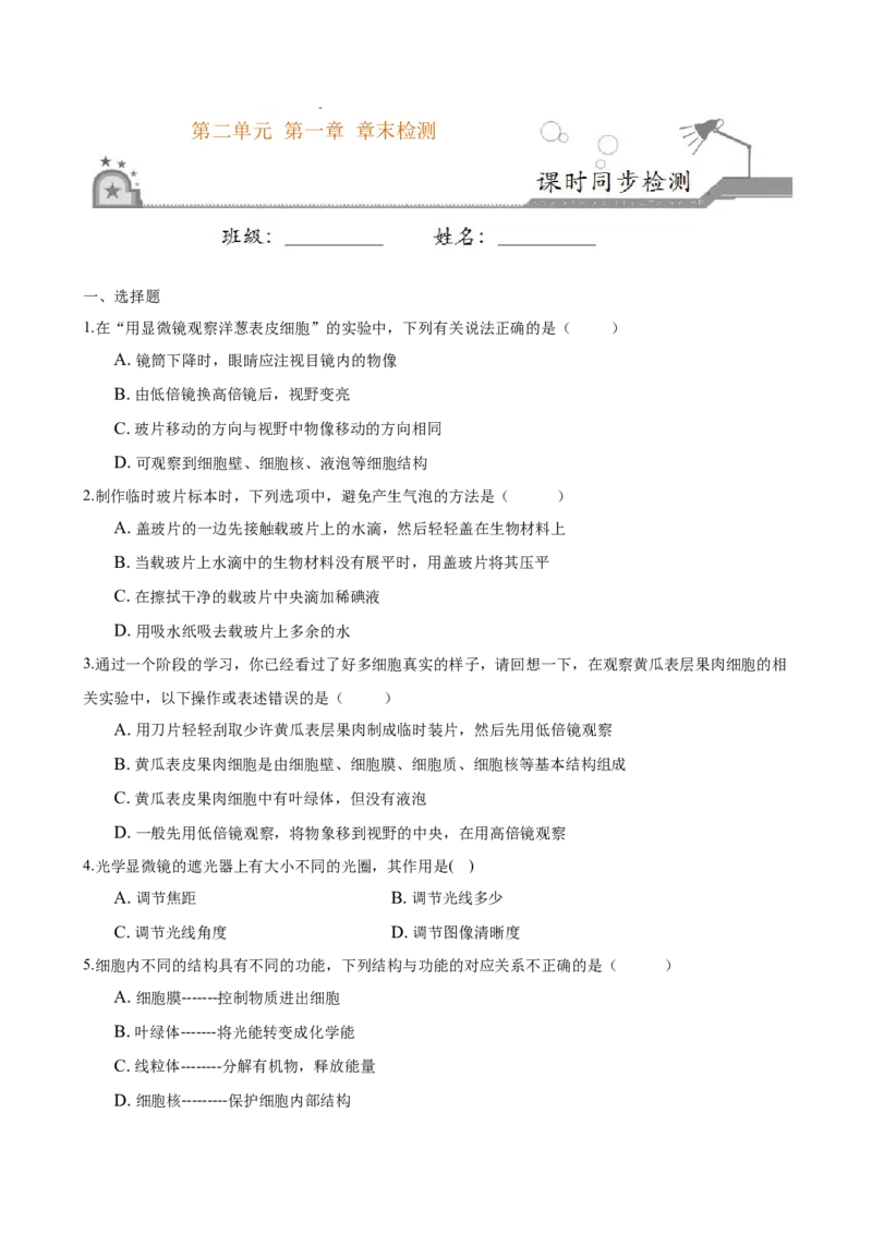 2.1章末检测（原卷版）_初中全科电子版试卷练习试题_生物_生物人教版7上练习&mdash;24新版已更新_人教生物7年级上单元试卷36份_第3套七年级生物上册单元试卷（人教版）06份