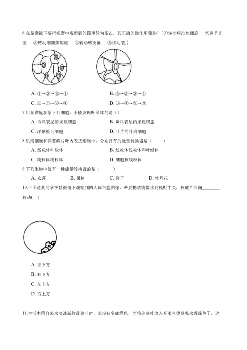 2.1章末检测（原卷版）_初中全科电子版试卷练习试题_生物_生物人教版7上练习&mdash;24新版已更新_人教生物7年级上单元试卷36份_第3套七年级生物上册单元试卷（人教版）06份