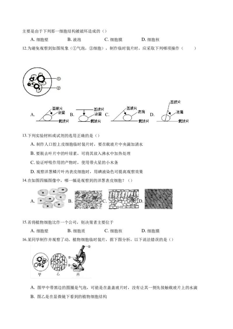 2.1章末检测（原卷版）_初中全科电子版试卷练习试题_生物_生物人教版7上练习&mdash;24新版已更新_人教生物7年级上单元试卷36份_第3套七年级生物上册单元试卷（人教版）06份