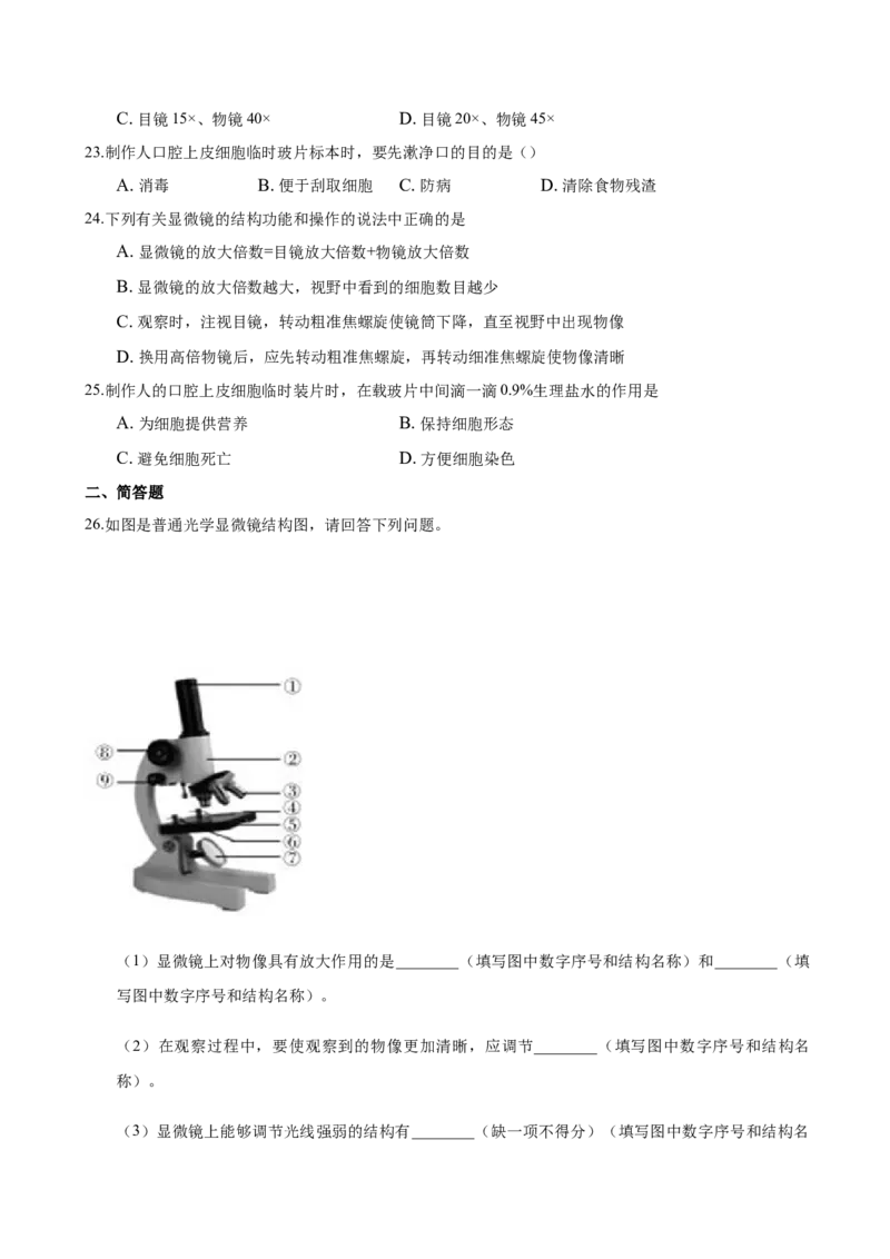 2.1章末检测（原卷版）_初中全科电子版试卷练习试题_生物_生物人教版7上练习&mdash;24新版已更新_人教生物7年级上单元试卷36份_第3套七年级生物上册单元试卷（人教版）06份