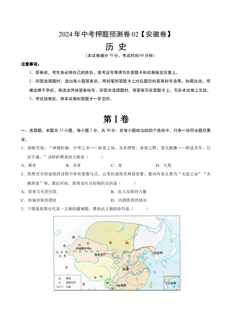 2024年中考押题预测卷02（安徽卷）-历史（考试版）A4_初中全科电子版试卷练习试题_历史_2024中考模拟题历史(1)_押题预测