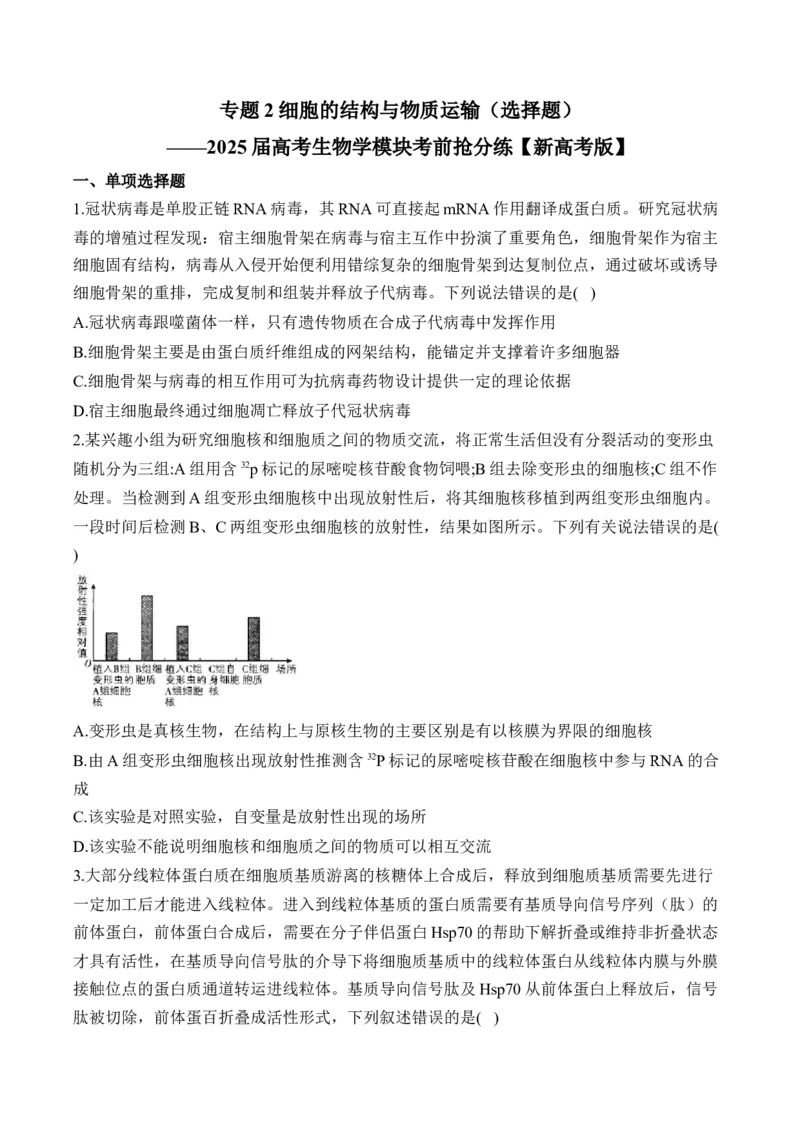 专题2细胞的结构与物质运输（选择题）&mdash;&mdash;2025届高考生物学模块分练新高考版（含解析）_2025年新高考资料_二轮复习
