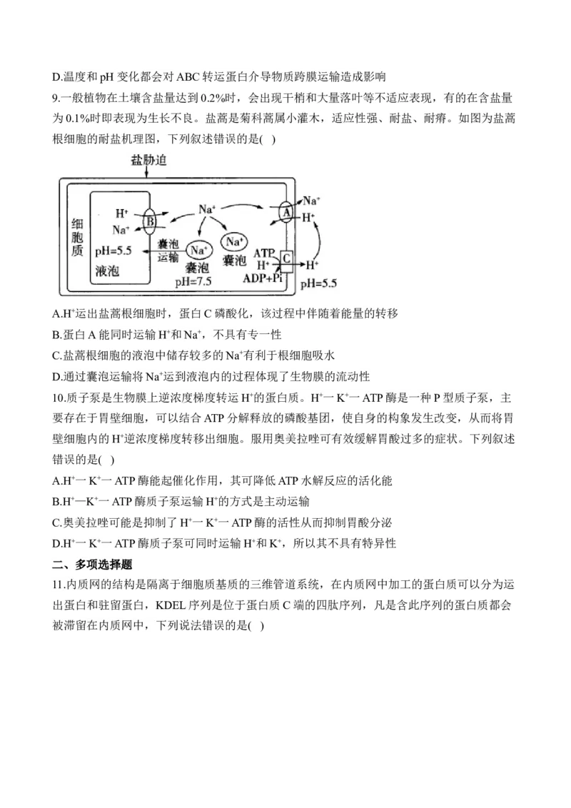 专题2细胞的结构与物质运输（选择题）&mdash;&mdash;2025届高考生物学模块分练新高考版（含解析）_2025年新高考资料_二轮复习
