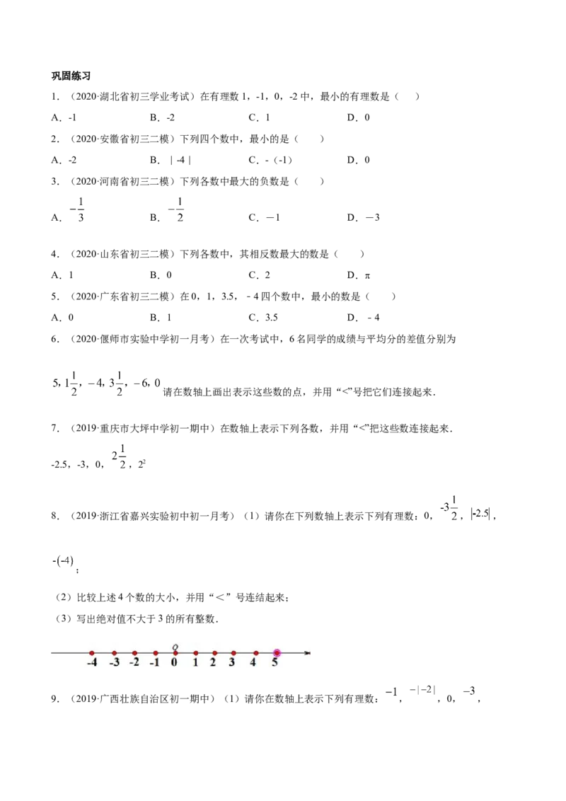 1.2有理数讲练（原卷版）（人教版）_初中全科电子版试卷练习试题_数学_7上初中人教版数学练习、试卷24新版已更新_人教数学七年级上课时练习（109份）
