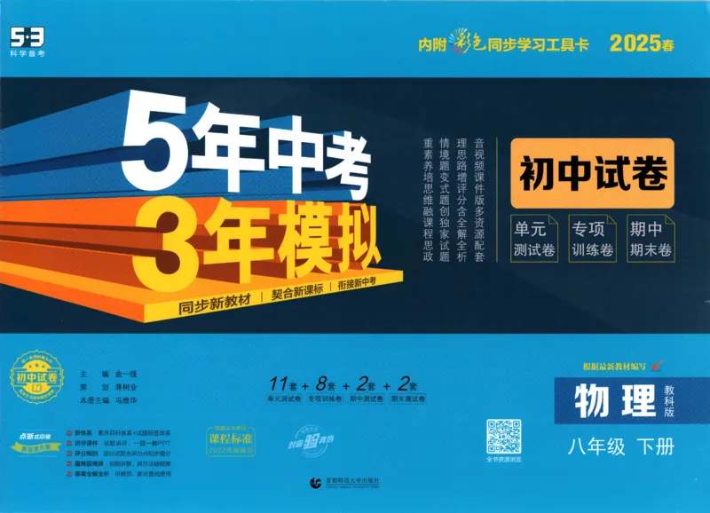 2025春53初中试卷物理教科版8年级下册(1)_初中全科电子版试卷练习试题_初中全科《53中考试卷》2025版（多版本）
