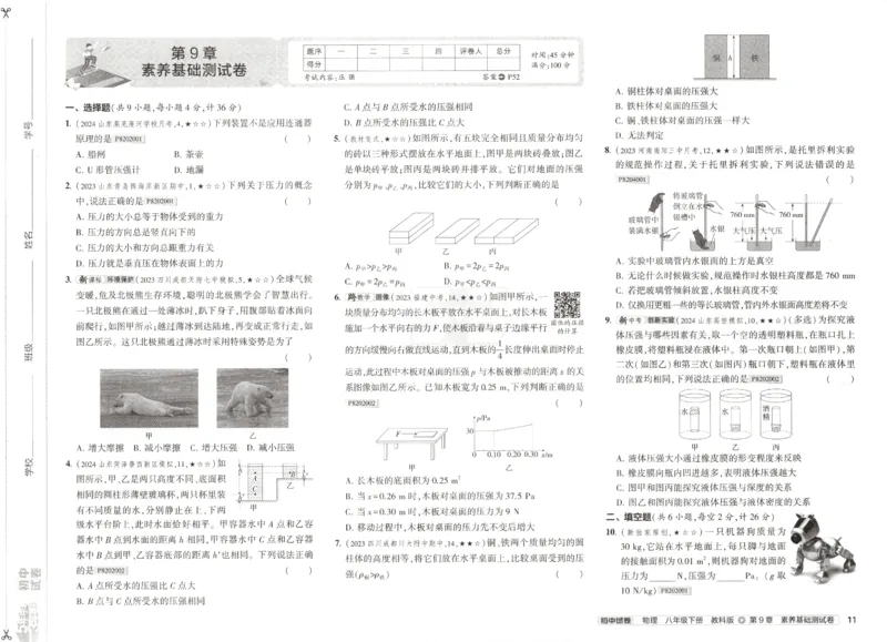 2025春53初中试卷物理教科版8年级下册(1)_初中全科电子版试卷练习试题_初中全科《53中考试卷》2025版（多版本）