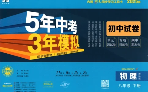 2025春53初中试卷物理教科版8年级下册(1)_初中全科电子版试卷练习试题_初中全科《53中考试卷》2025版（多版本）