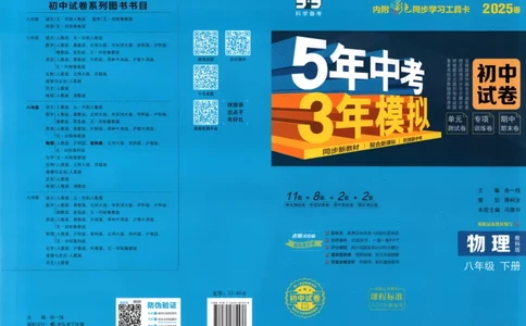 2025春53初中试卷物理教科版8年级下册(1)_初中全科电子版试卷练习试题_初中全科《53中考试卷》2025版（多版本）