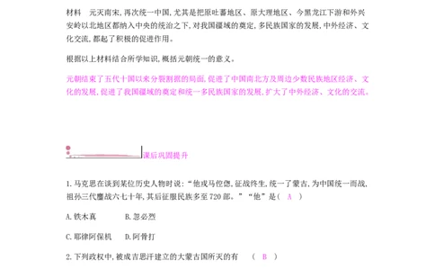 七年级历史下册第二单元辽宋夏金元时期民族关系发展和社会变化第10课蒙古族的兴起与元朝的建立课时作业新人教版20190220279_初中全科电子版试卷练习试题_历史_历史人教版7下试卷