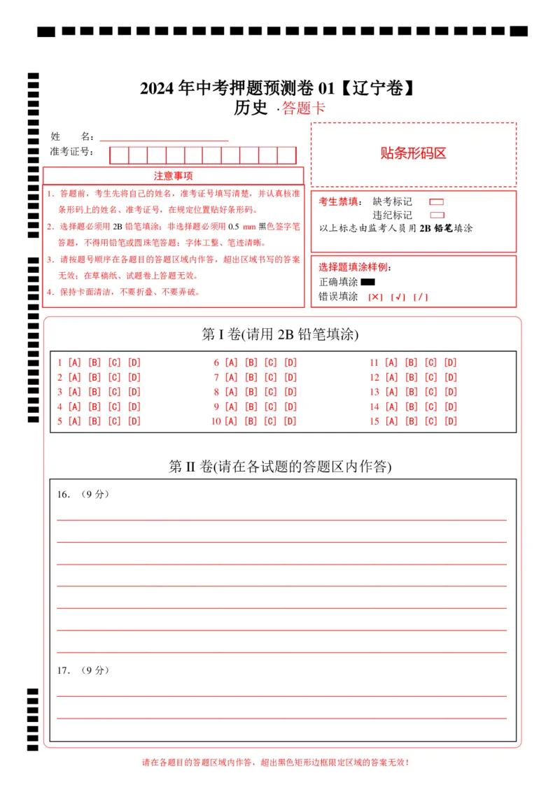 2024年中考押题预测卷01（辽宁卷）-历史（答题卡）_初中全科电子版试卷练习试题_历史_2024中考模拟题历史(1)_押题预测