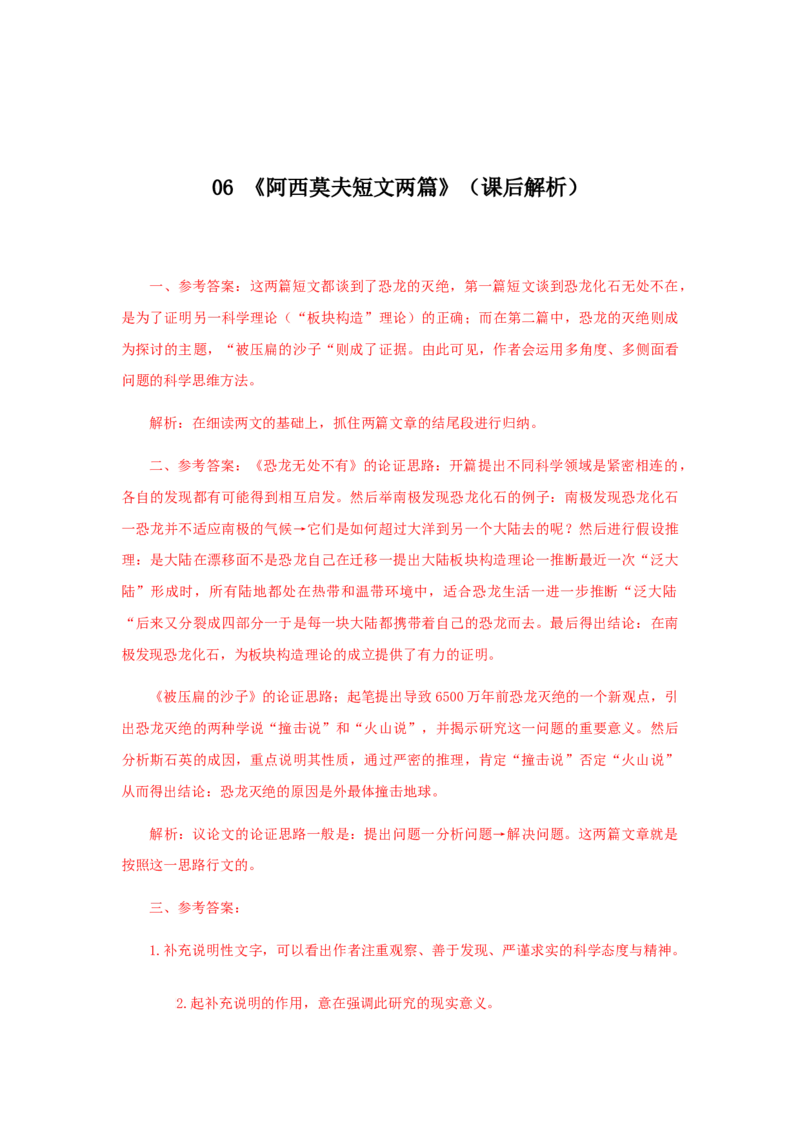 06《阿西莫夫短文两篇》（课后解析）_初中全科电子版试卷练习试题_语文_8下初中人教部编版语文练习、试卷_部编语文八年级下课时练习（025份）