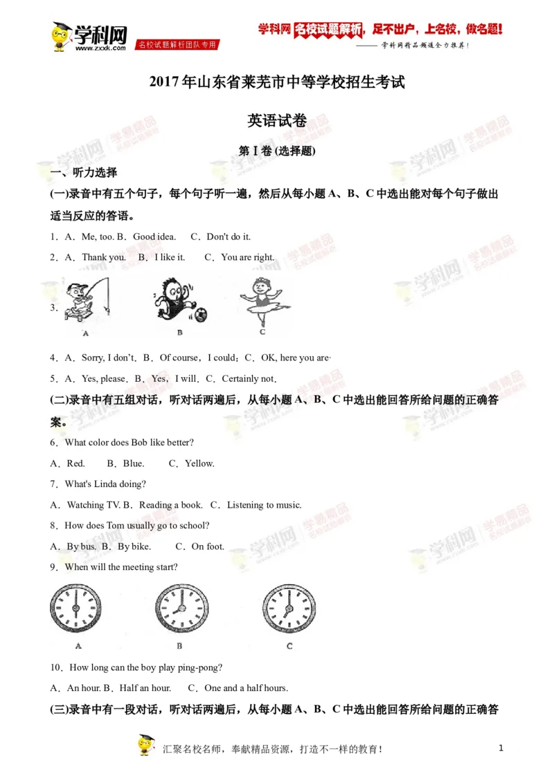 2018山东莱芜英语试卷+答案+解析(word整理版)_山东历年中考真题_山东省历年中考真题2013~2024_初中英语历年真题（2013-2024）