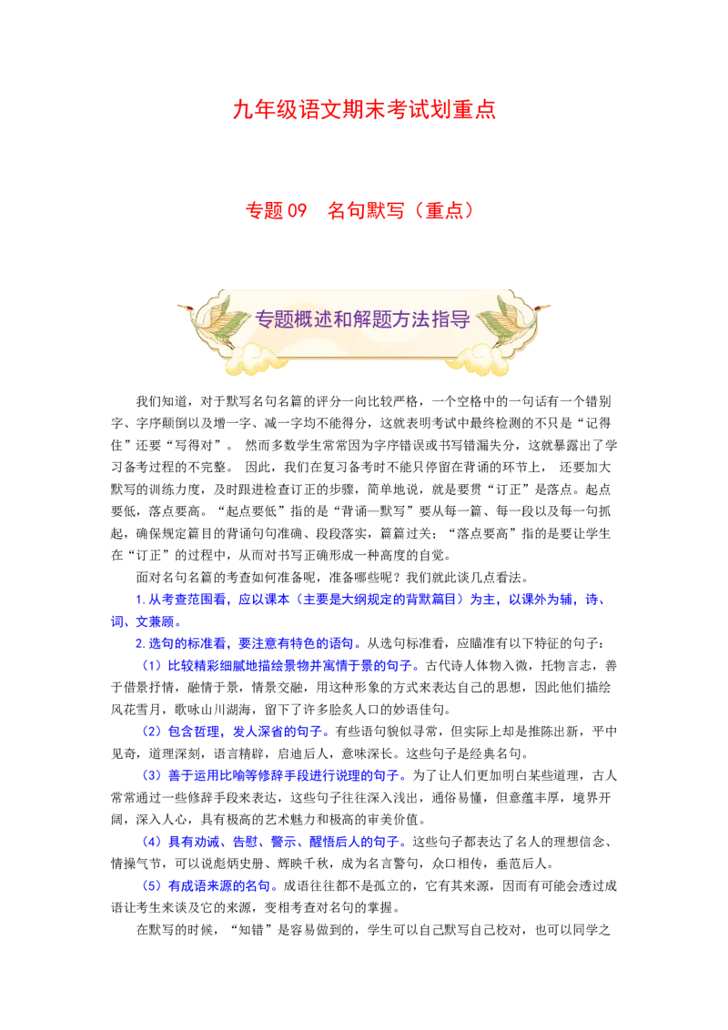 专题09名句默写（重点）-九年级语文期末考试划重点（部编版）（解析版）_初中全科电子版试卷练习试题_语文_9上初中部编版语文练习、试卷_部编语文九年级上专项练习（046份）