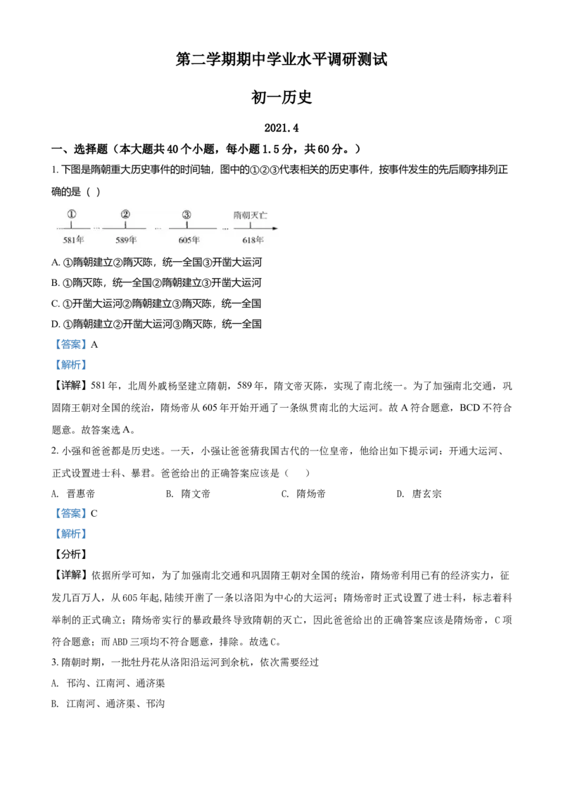 2.七年级下学期期中历史试题（解析版）_初中全科电子版试卷练习试题_历史_历史人教版7下试卷_部编人教版历史7年级下期中试卷13份