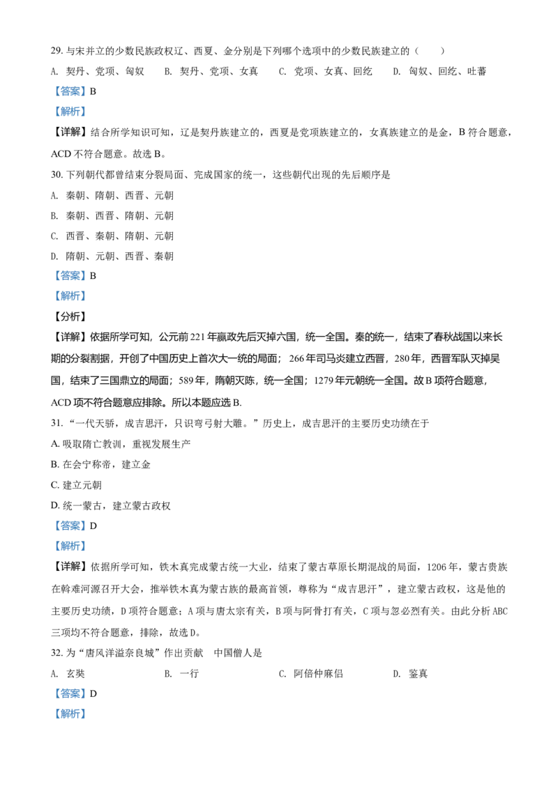 2.七年级下学期期中历史试题（解析版）_初中全科电子版试卷练习试题_历史_历史人教版7下试卷_部编人教版历史7年级下期中试卷13份