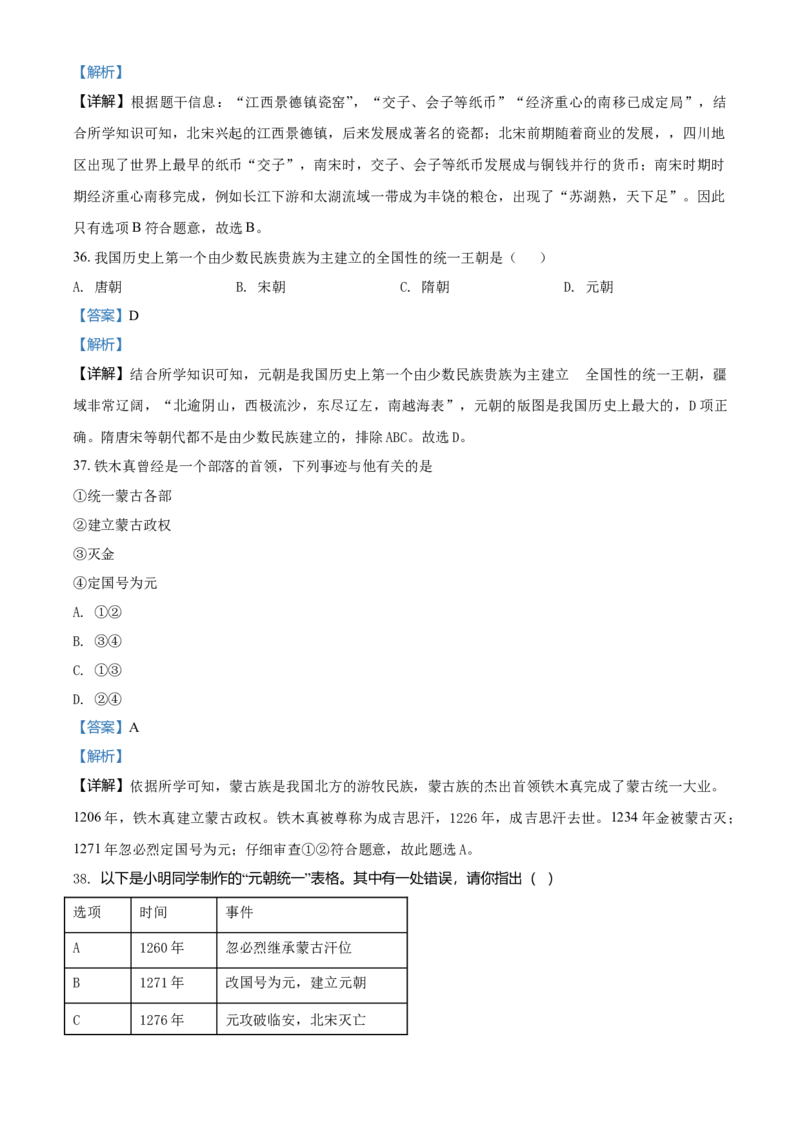 2.七年级下学期期中历史试题（解析版）_初中全科电子版试卷练习试题_历史_历史人教版7下试卷_部编人教版历史7年级下期中试卷13份