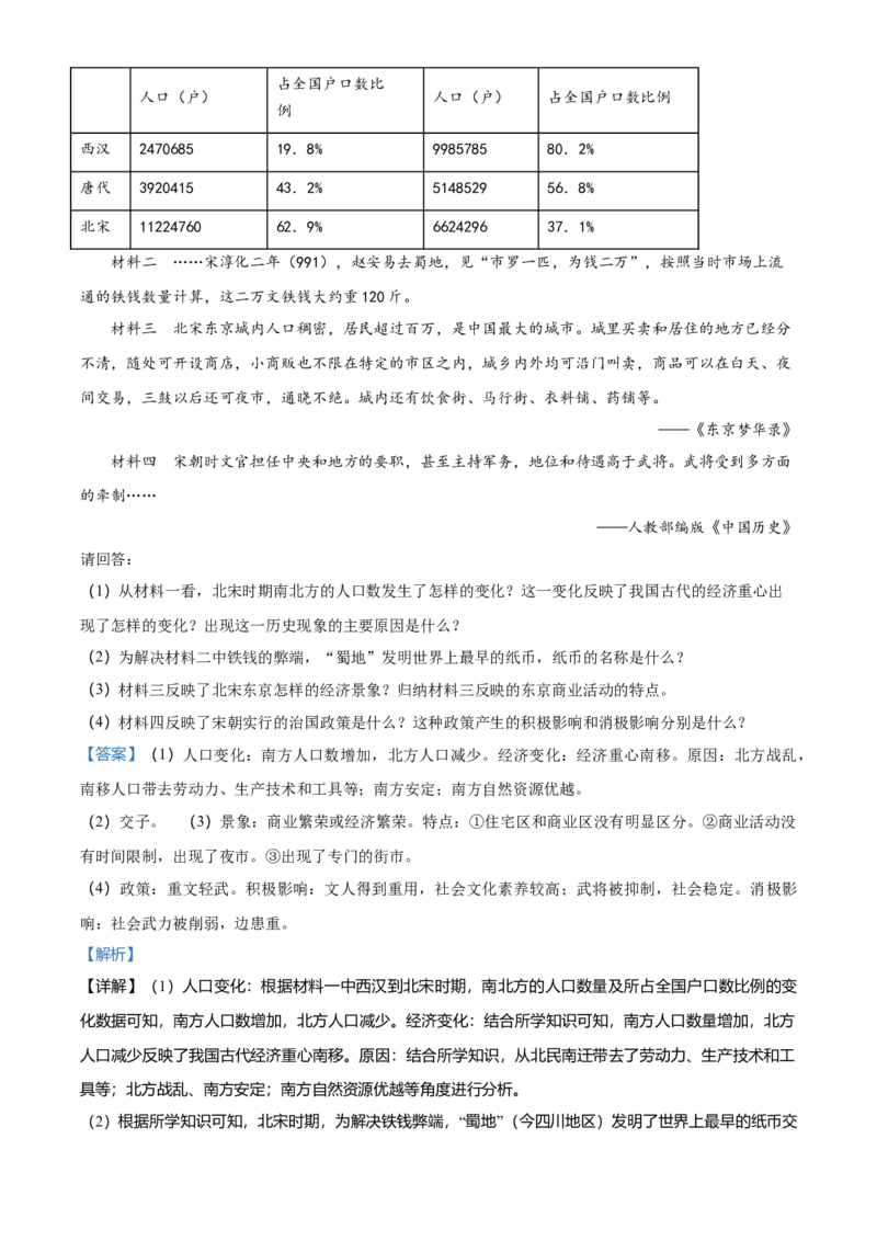 2.七年级下学期期中历史试题（解析版）_初中全科电子版试卷练习试题_历史_历史人教版7下试卷_部编人教版历史7年级下期中试卷13份