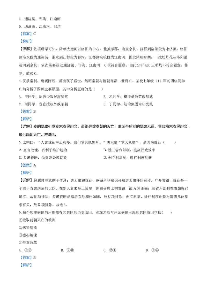 2.七年级下学期期中历史试题（解析版）_初中全科电子版试卷练习试题_历史_历史人教版7下试卷_部编人教版历史7年级下期中试卷13份