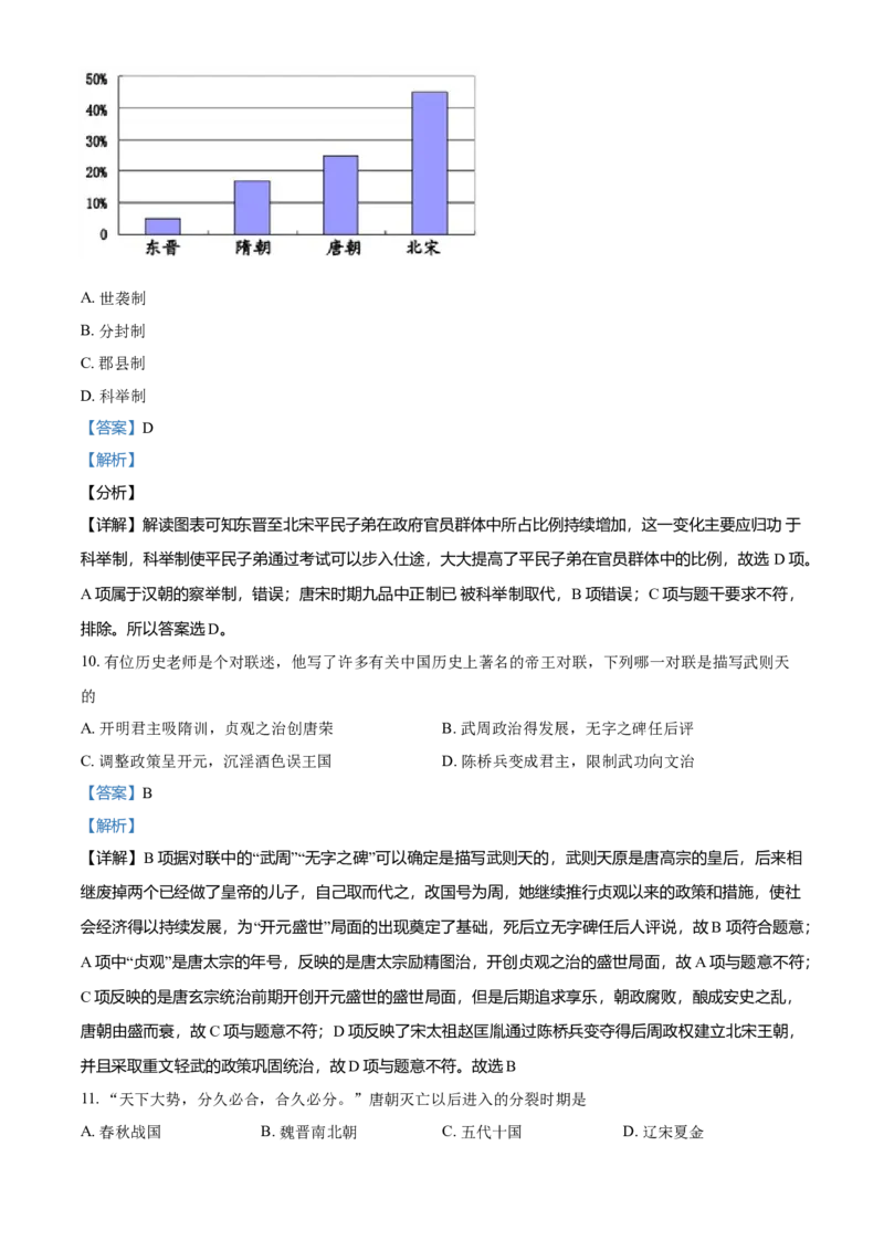 2.七年级下学期期中历史试题（解析版）_初中全科电子版试卷练习试题_历史_历史人教版7下试卷_部编人教版历史7年级下期中试卷13份