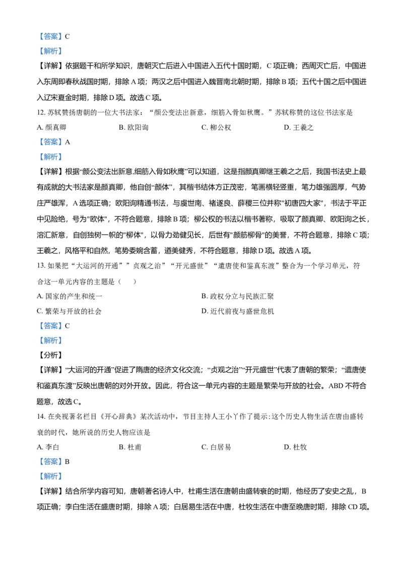 2.七年级下学期期中历史试题（解析版）_初中全科电子版试卷练习试题_历史_历史人教版7下试卷_部编人教版历史7年级下期中试卷13份