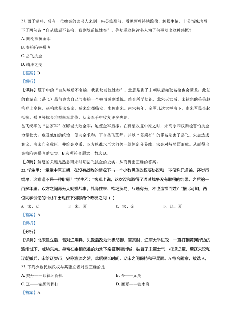 2.七年级下学期期中历史试题（解析版）_初中全科电子版试卷练习试题_历史_历史人教版7下试卷_部编人教版历史7年级下期中试卷13份