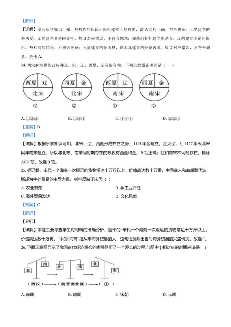 2.七年级下学期期中历史试题（解析版）_初中全科电子版试卷练习试题_历史_历史人教版7下试卷_部编人教版历史7年级下期中试卷13份