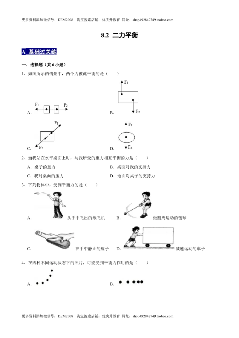 8.2二力平衡八年级物理下册课时同步分层训练（人教版）（原卷版）_初中全科电子版试卷练习试题_物理_8年级下册物理试题_人教版物理八年级下课时练习（045份）_课时练习第2套25份