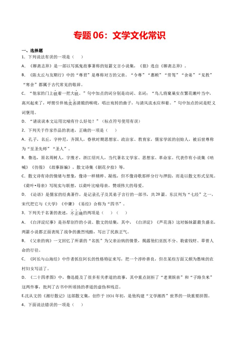 专题06：文学文化常识-七年级语文上学期期末专项复习（部编版）_初中全科电子版试卷练习试题_语文_7上初中部编版语文练习、试卷_部编语文七年级上专项练习（020份）_专题练习