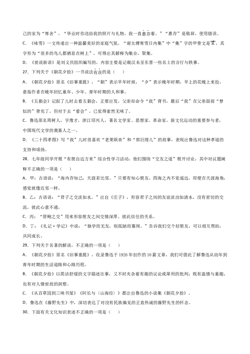 专题06：文学文化常识-七年级语文上学期期末专项复习（部编版）_初中全科电子版试卷练习试题_语文_7上初中部编版语文练习、试卷_部编语文七年级上专项练习（020份）_专题练习